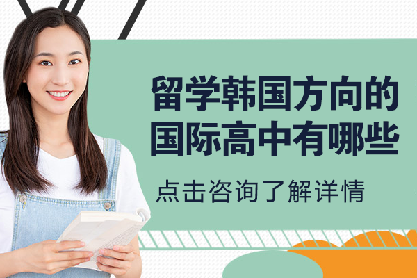 上海留学韩国方向的国际高中有哪些