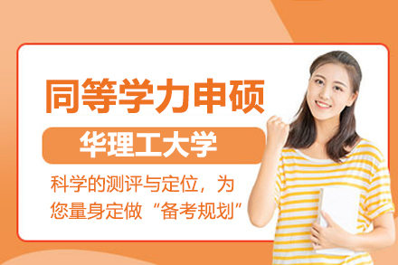 东华理工大学同等学力申硕培养方案全解析