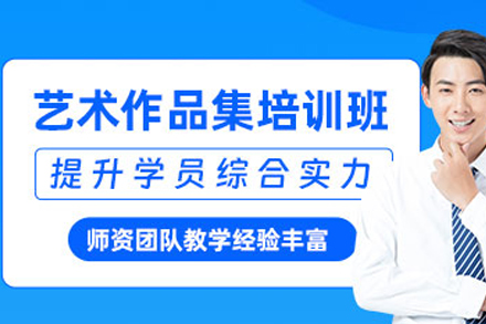 重庆艺术留学作品集定制培训全攻略