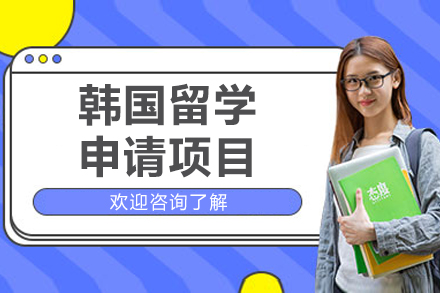 韩国名校申请全攻略：从语言准备到延世大学入学全解析