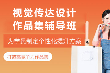 重庆视觉传达作品集特训营｜AF国际艺术名校直通攻略