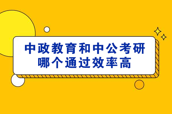 中政教育和中公考研哪个通过效率高