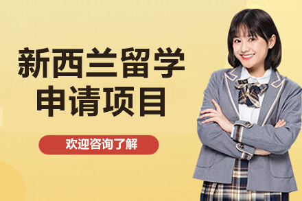 新西兰留学申请全攻略：专业顾问团队助力名校录取