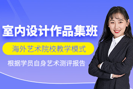 重庆室内设计作品集培训