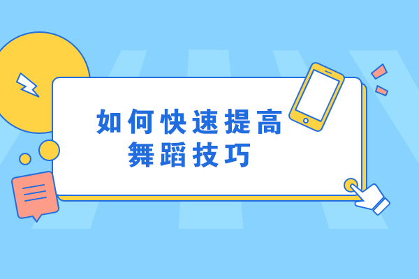 如何快速提高舞蹈技巧