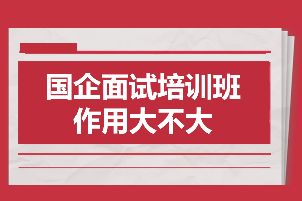 国企面试制胜秘籍：专业培训班如何突破求职壁垒