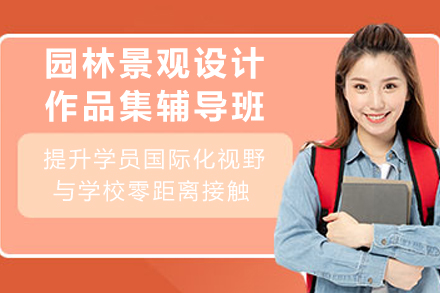 重庆园林景观设计作品集辅导班