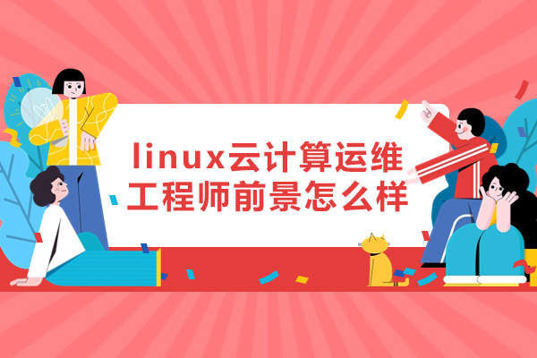 福州linux云计算运维工程师前景怎么样