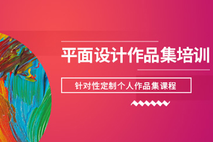 重庆平面设计作品集培训课程