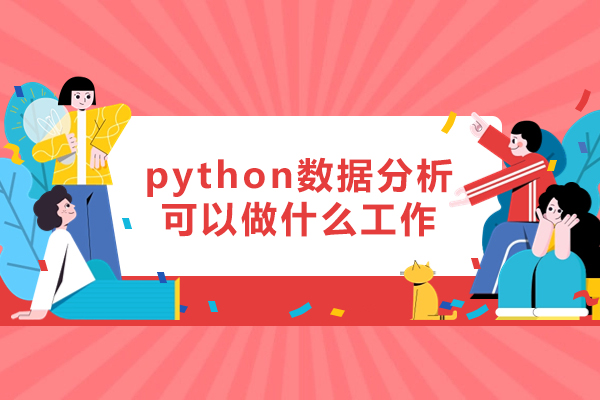 西安python数据分析可以做什么工作