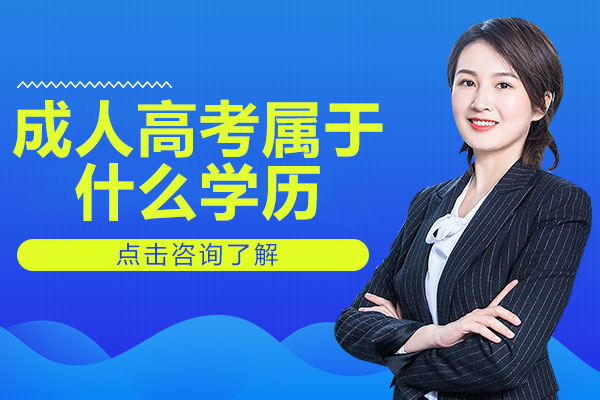 成人学历类型深度解析：成人高考的学历性质与价值