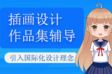 重庆插画设计作品集辅导课程