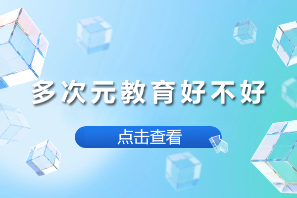 长沙多次元教育课程优势解析：线上留学培训品牌深度评测