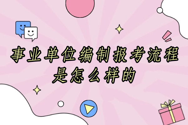 事业单位编制报考流程是怎么样的