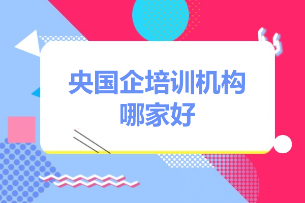 揭秘央国企求职培训秘籍：如何突破笔试面试双重关卡