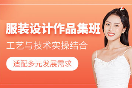 重庆服装设计作品集辅导