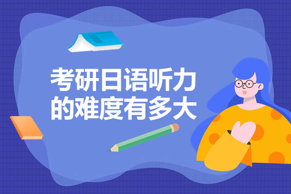 太原考研日语听力的难度有多大