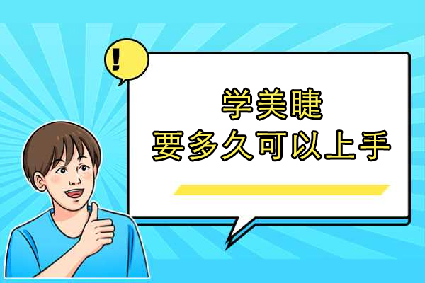 学美睫要多久可以上手