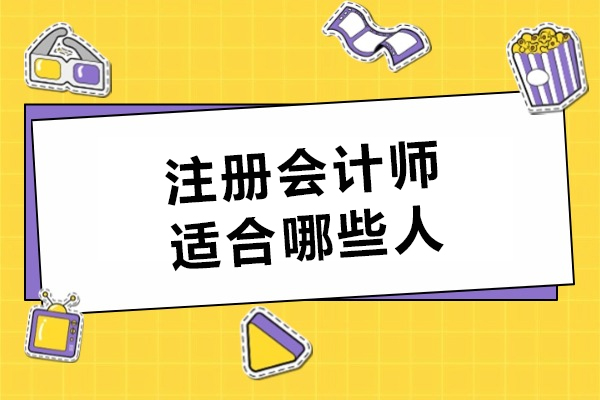 注册会计师适合哪些人-哪些人适合备考中国注册会计师