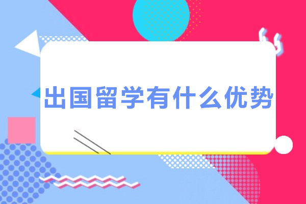 国际教育六大核心优势深度解读