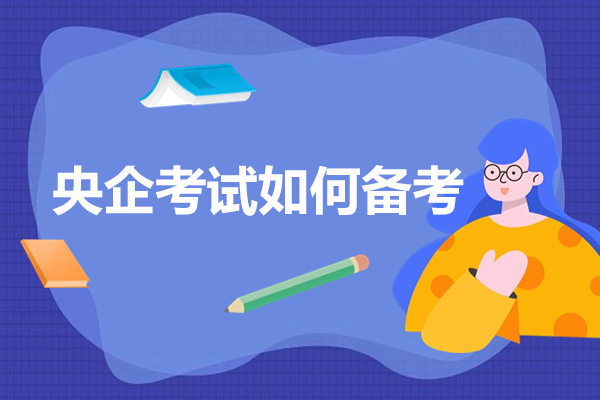 2023央国企笔试面试全攻略：行测申论高分技巧与备考误区解析