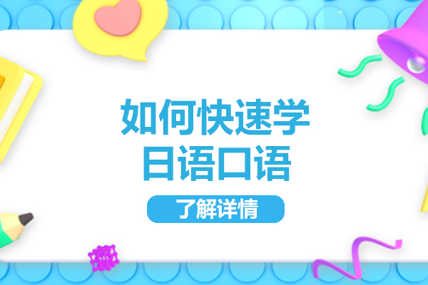 青岛如何快速学日语口语