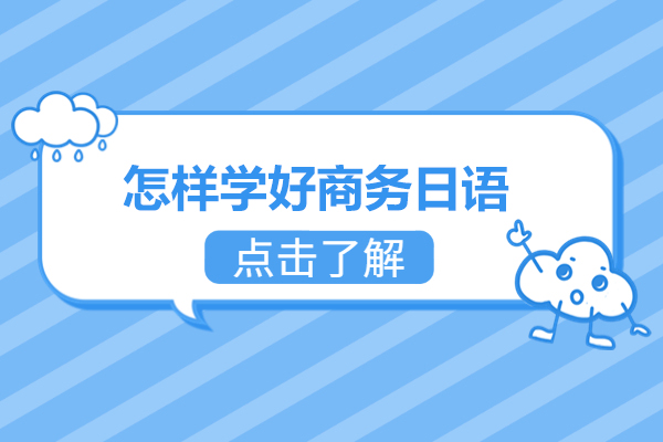 济南怎样学好商务日语
