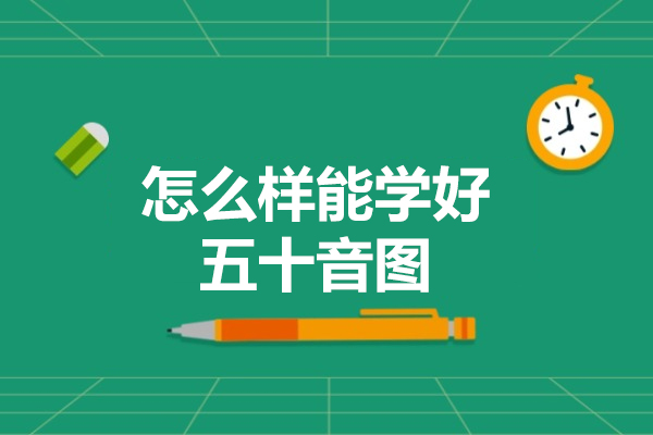 烟台怎么样能学好五十音图