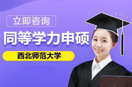 西北师范大学在职硕士进修指南：免试入学与申硕流程全解析