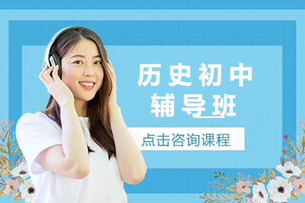 杭州初中历史辅导课程全解析 - 新东方教学体系深度揭秘