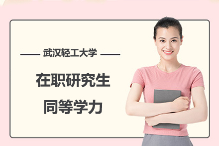 武汉轻工大学同等学力申硕全流程解析