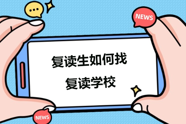 广州立行复读学校全解析：备考策略与择校指南
