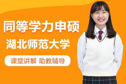 湖北师大同等学力申硕培训全面解析：6大特色助力职场进阶