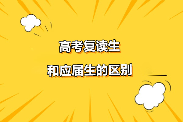高考复读生与应届生多维对比：5大核心差异深度解析