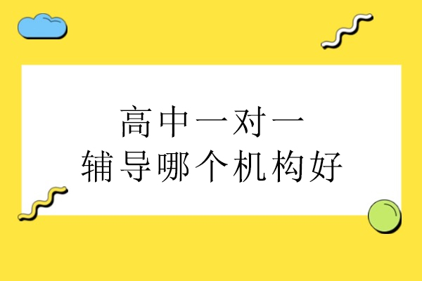 北京高中一对一辅导哪个机构好-龙文教育