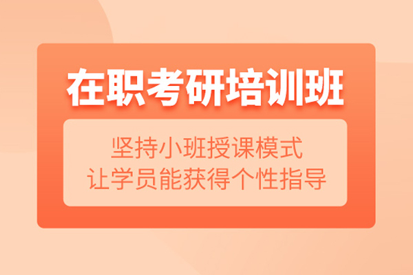 合肥在职考研培训班