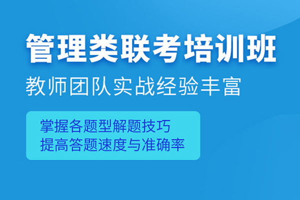 武汉管理类联考培训班
