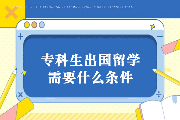 专科生出国留学需要什么条件