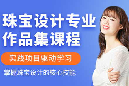 重庆珠宝设计作品集辅导