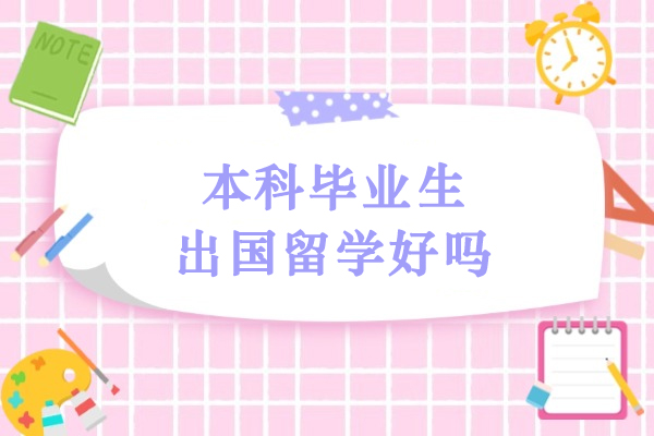 本科毕业生出国留学好吗