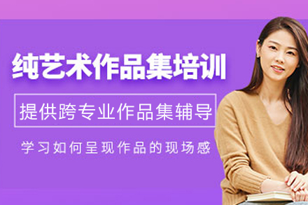 重庆纯艺术作品集培训