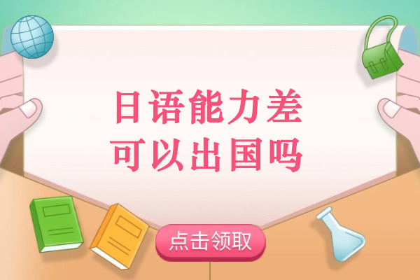 日语能力差可以出国吗