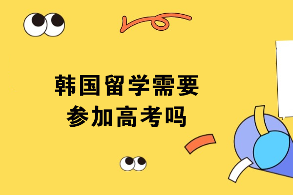 韩国留学需要参加高考吗