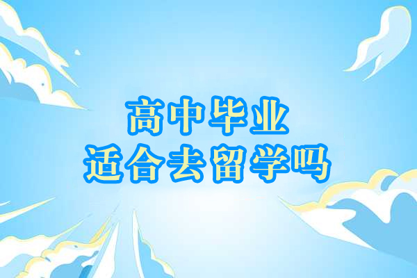 高中毕业后赴韩留学全攻略：关键要素深度解析