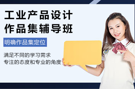 重庆工业产品设计作品集辅导班