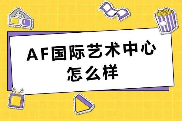 重庆AF国际艺术教育深度解析：作品集指导与艺术留学规划全攻略