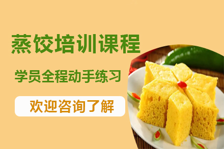 昆明正宗发糕制作技术培训课程