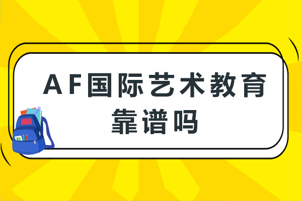 重庆艺术留学指南：AF国际教育作品集辅导全解析