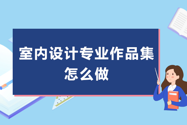 海淀区室内设计作品集制作全攻略：排版技巧与常见误区解析