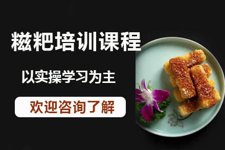 昆明正宗糍粑制作技术培训全攻略